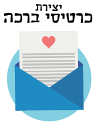 יצירת כרטיסי ברכה