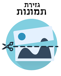 גזירת תמונות