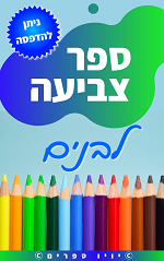 ספר צביעה לבנים