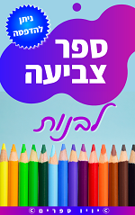 ספר צביעה לבנות