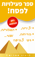 ספר פעילויות לפסח