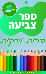 ספר צביעה פירות וירקות