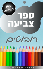 ספר צביעה רובוטים