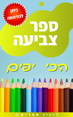 ספר דפי צביעה יפים