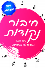 ספר חיבור נקודות לפי מספרים