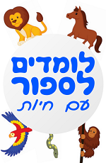ספר ללמוד לספור – חיות ומספרים