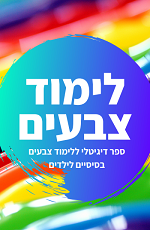 ספר צבעים