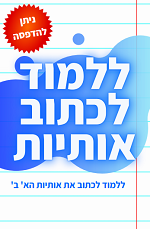 ספר ללמוד לכתוב אותיות
