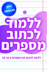 ספר לימוד מספרים לילדים