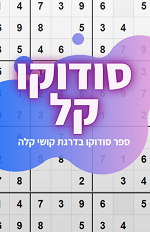 ספר סודוקו קל