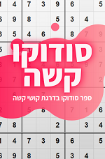 ספר סודוקו קשה