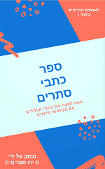 ספר כתב סתרים