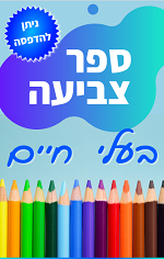 ספר צביעה בעלי חיים