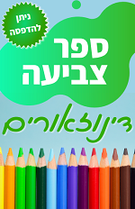 ספר צביעה דינוזאורים
