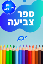 ספר צביעה חיות ים