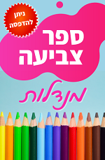 ספר צביעה מנדלות