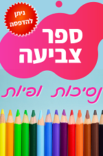 ספר צביעה נסיכות ופיות