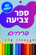 ספר צביעה פרחים