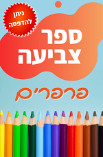 ספר צביעה פרפרים