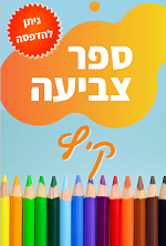 ספר צביעה לקיץ