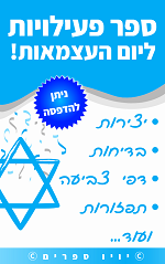 ספר פעילויות ליום העצמאות