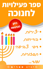 ספר פעילויות לחנוכה