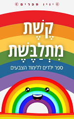 קשת מתלבשת