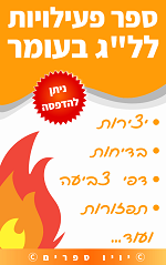 ספר פעילויות לל”ג בעומר