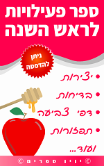 ספר פעילויות לראש השנה