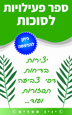 ספר פעילויות לסוכות