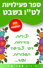 ספר לט”ו בשבט