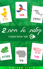 ספר קולות של חיות 2 – ספר אינטראקטיבי