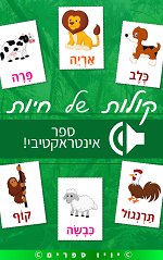 ספר קולות של חיות – ספר אינטראקטיבי