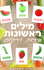 ספר מילים ראשונות – פירות וירקות