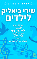 ספר שירי ביאליק לילדים