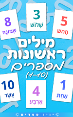 ספר מילים ראשונות מספרים