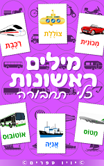 ספר מילים ראשונות – כלי תחבורה
