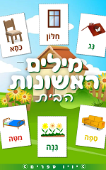 ספר מילים ראשונות – נושא הבית