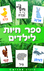 ספר תמונות של חיות – ספר חיות לילדים