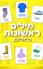 ספר מילים ראשונות – בגדים