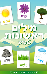 ספר מילים ראשונות בנושא טבע