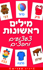 ספר מילים ראשונות – צעצועים וחפצים