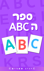 ספר אותיות באנגלית ABC | יויו ספרים
