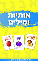 ספר אותיות ומילים בעברית