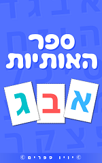 ספר אותיות בעברית