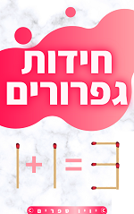 ספר חידות גפרורים