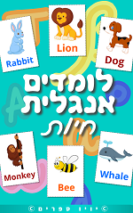 ספר ללימוד אנגלית – חיות