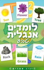 ספר מילים באנגלית בנושא טבע