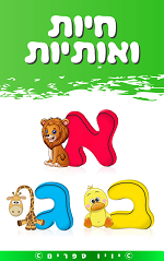 ספר חיות ואותיות בעברית