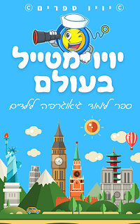 יויו מטייל בעולם – ספר לימוד גיאוגרפיה